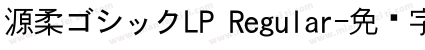 源柔ゴシックLP Regular字体转换
